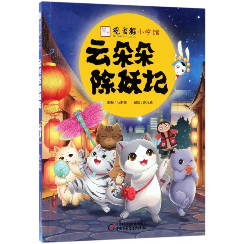 云朵朵除妖记/观复猫小学馆