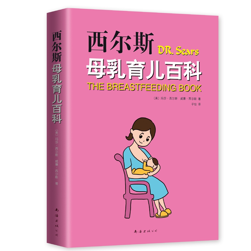 西尔斯母乳育儿百科