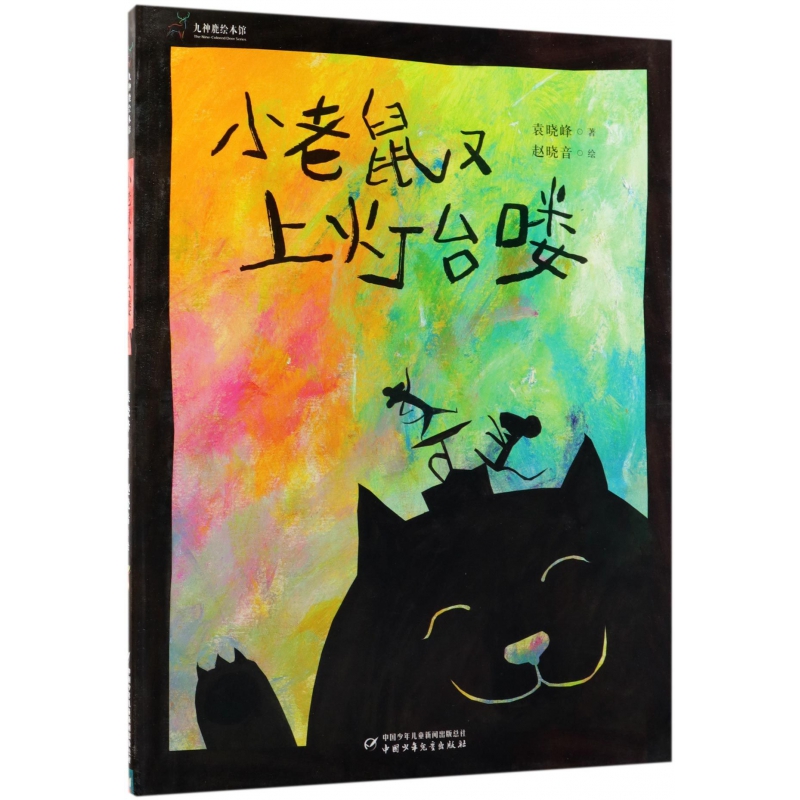 小老鼠又上灯台喽(精)/九神鹿绘本馆