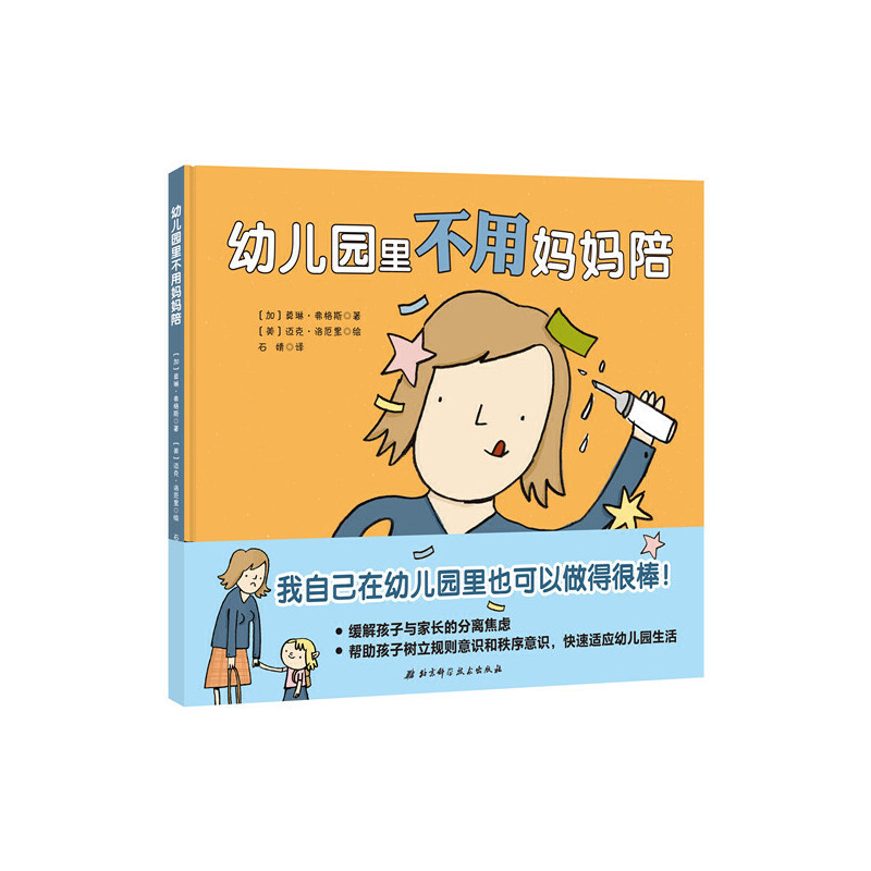 幼儿园里不用妈妈陪(精)