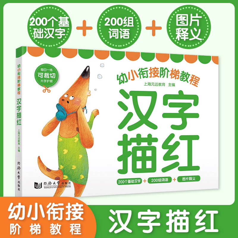 汉字描红/幼小衔接阶梯教程