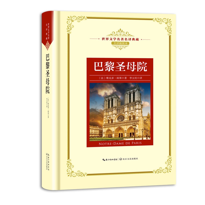 巴黎圣母院(全译插图本)(精)/世界文学名著名译典藏