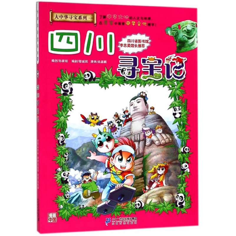 四川寻宝记/大中华寻宝系列