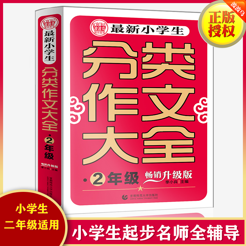 最新小学生分类作文大全(2年级畅销升级版)