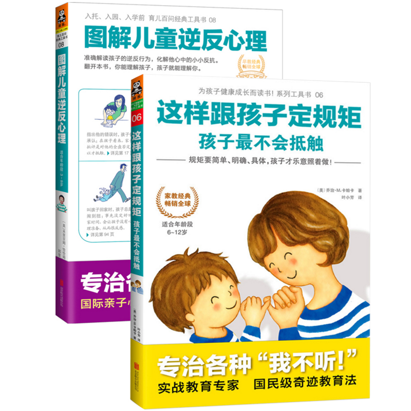这样跟孩子定规矩孩子最不会抵触+图解儿童逆反心理（共2册）