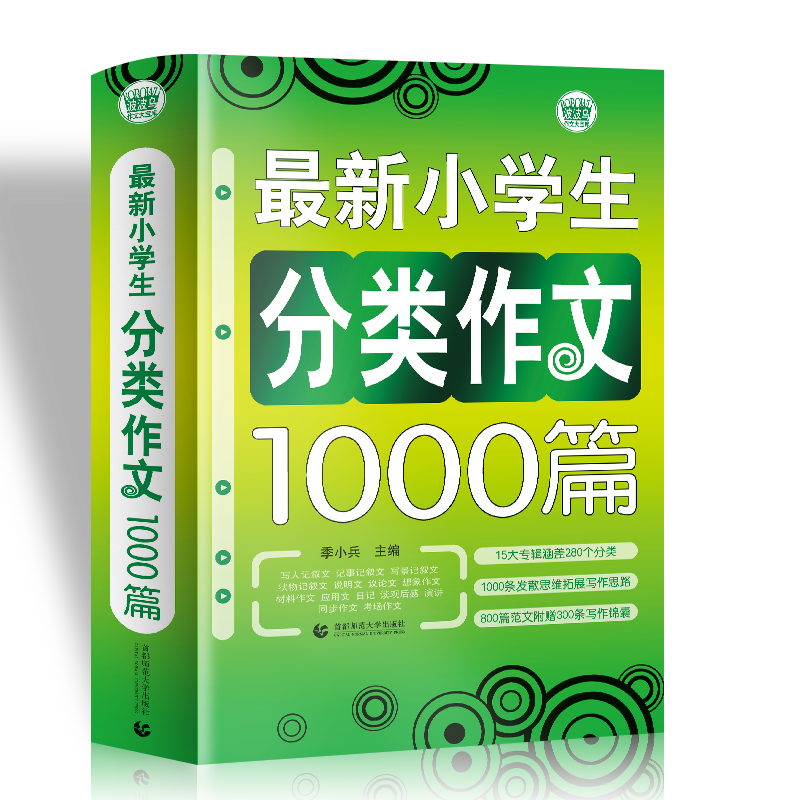 最新小学生分类作文1000篇/波波乌作文大宝库