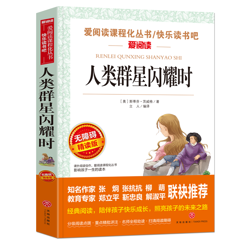 人类群星闪耀时(无障碍精读版)/快乐读书吧/爱阅读课程化丛书