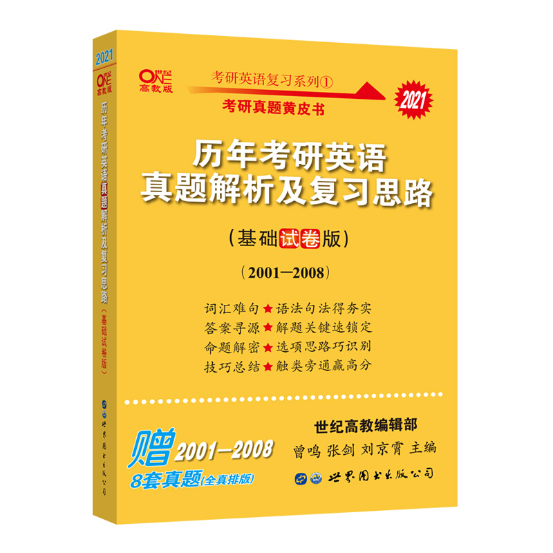 历年考研英语真题解析及复习思路(2021基础试卷版2001-2008世纪高教版)/考研英语复习系