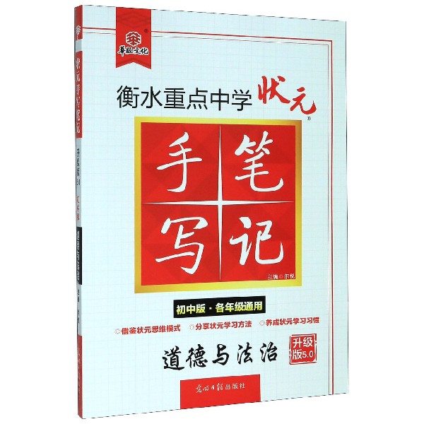道德与法治(初中版各年级通用升级版5.0)/衡水重点中学状元手写笔记