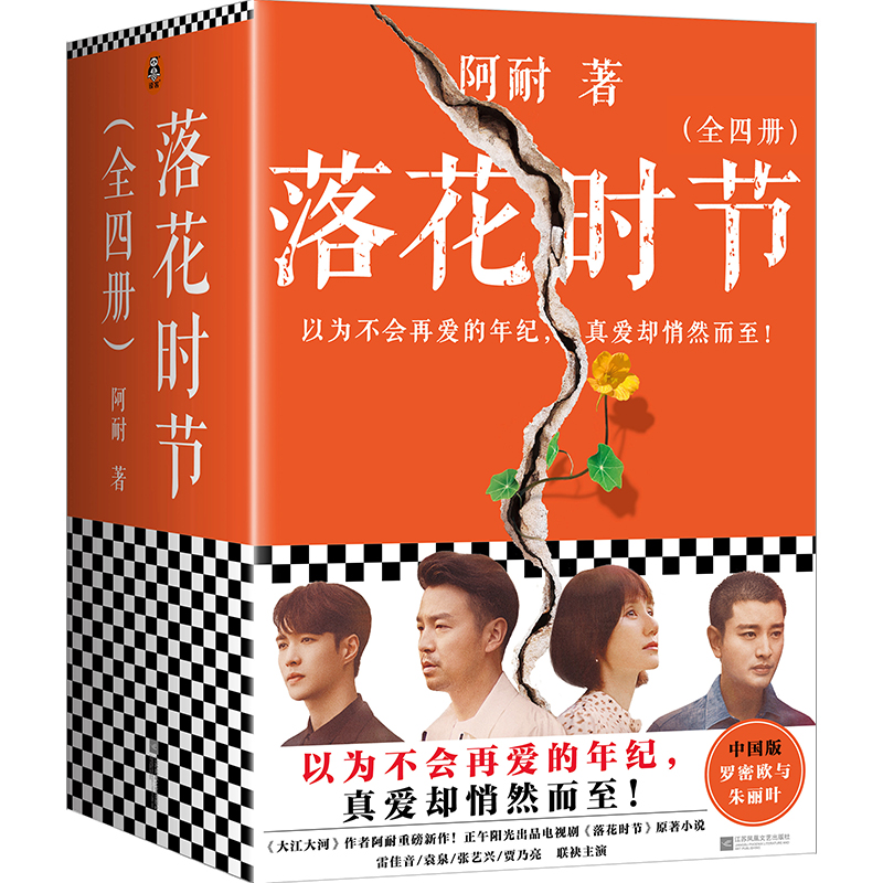 落花时节(共4册)