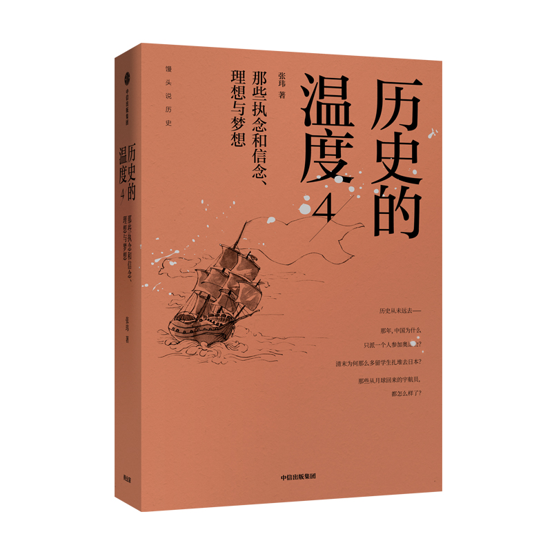 历史的温度(4那些执念和信念理想与梦想)