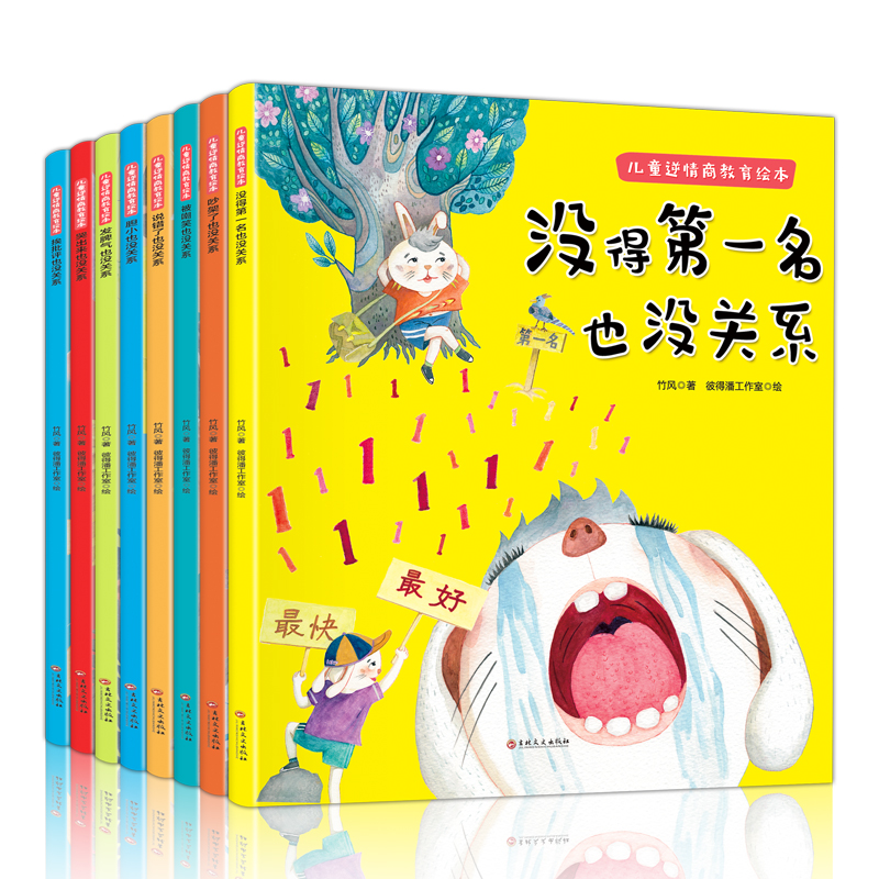 儿童逆情商教育绘本（全八册 全彩绘本）