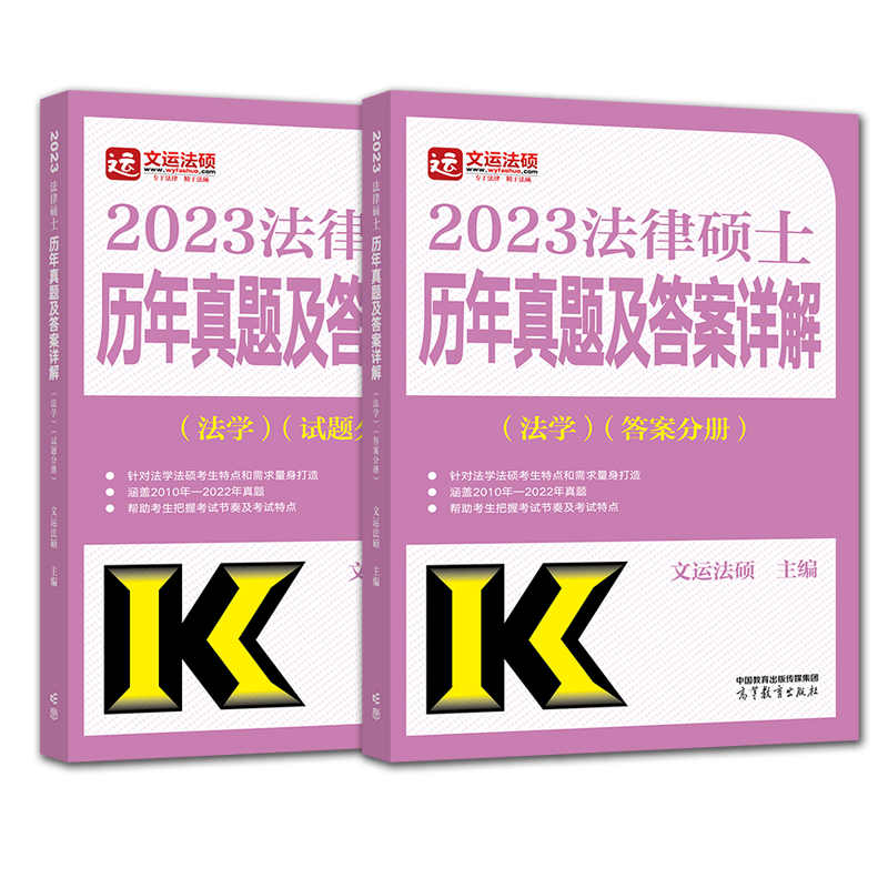 2023法律硕士历年真题及答案详解（法学）