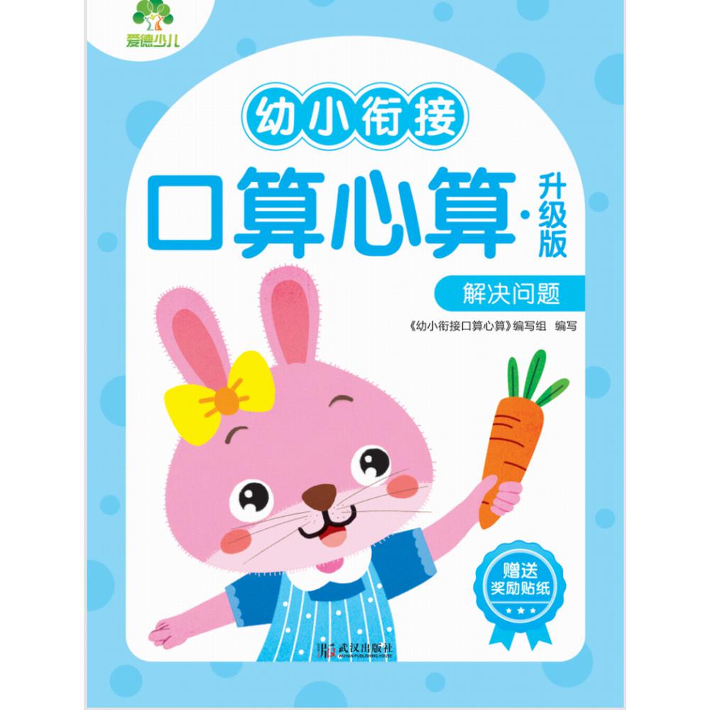 爱德少儿：幼小衔接口算心算·升级版.解决问题