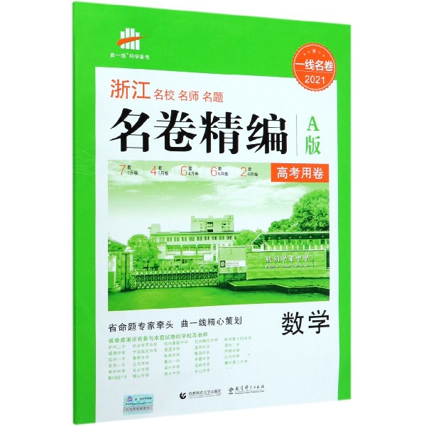 2021版一线名卷 名卷精编  数学 A版