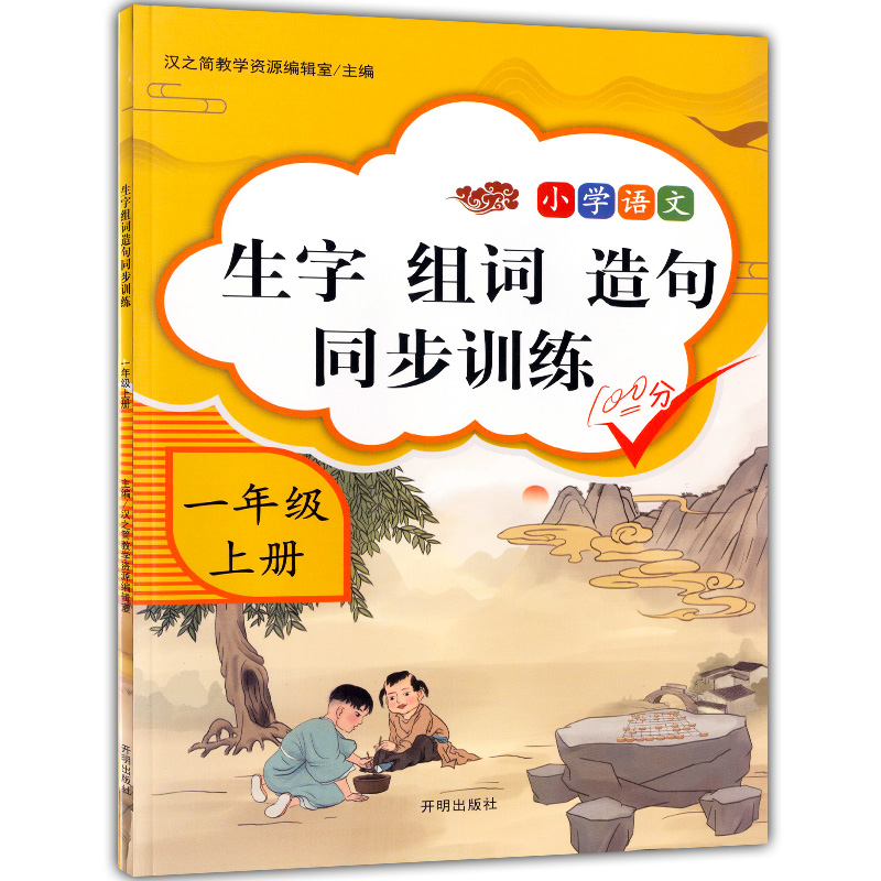 生字、组词、造句同步训练 一年级上册