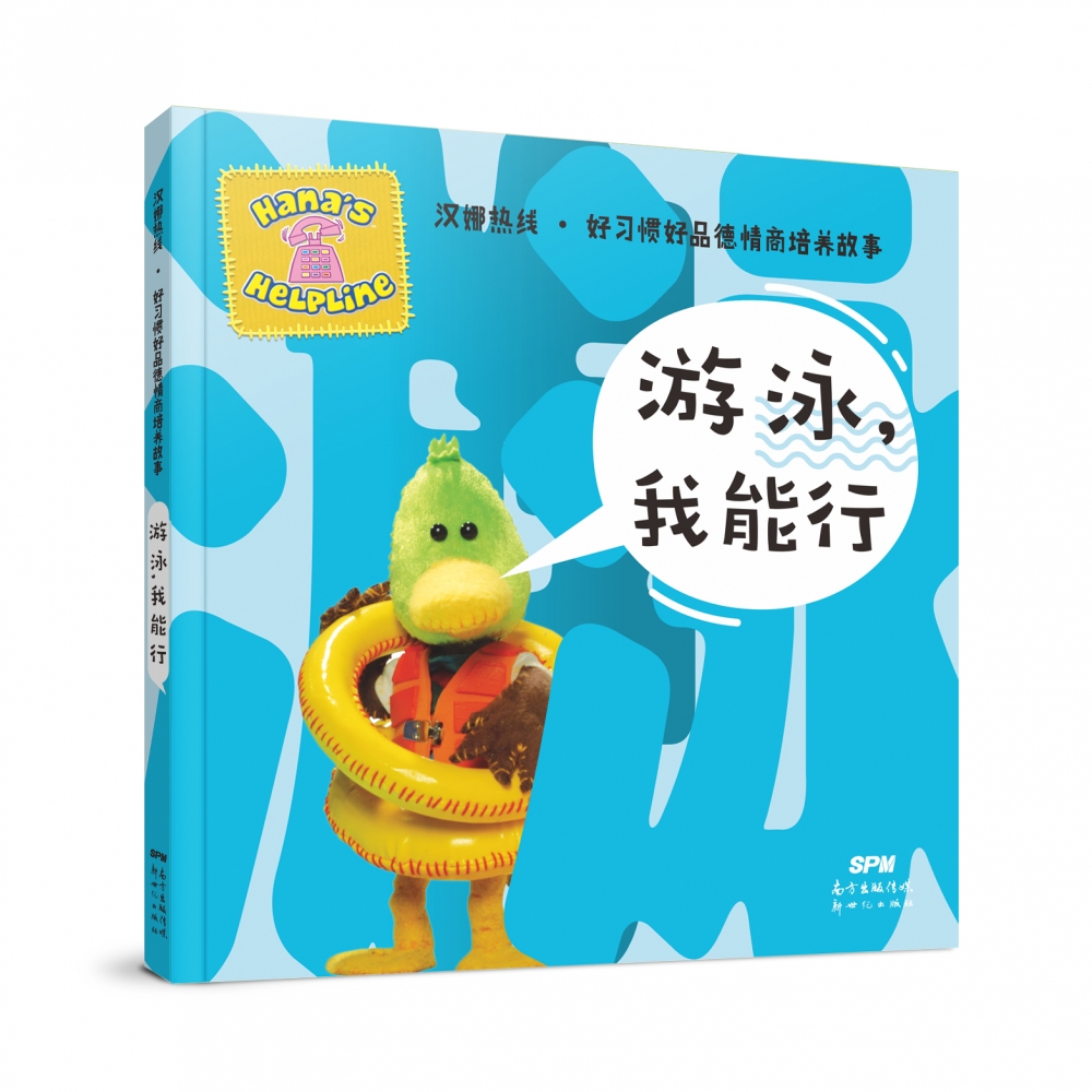 游泳我能行/汉娜热线好习惯好品德情商培养故事