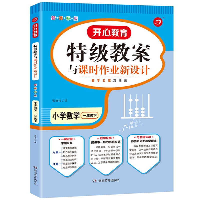 21春一本·特级教案与课时作业新设计小学数学一年级下(RJ版)
