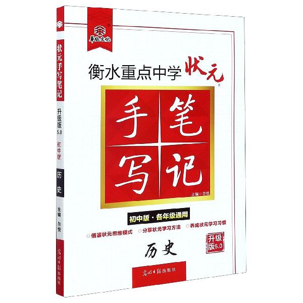 历史(初中版各年级通用升级版5.0)/衡水重点中学状元手写笔记