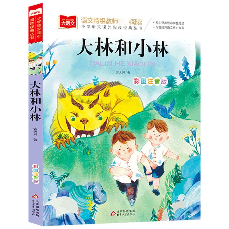 大语文/小学语文课外阅读经典丛书《大林和小林》