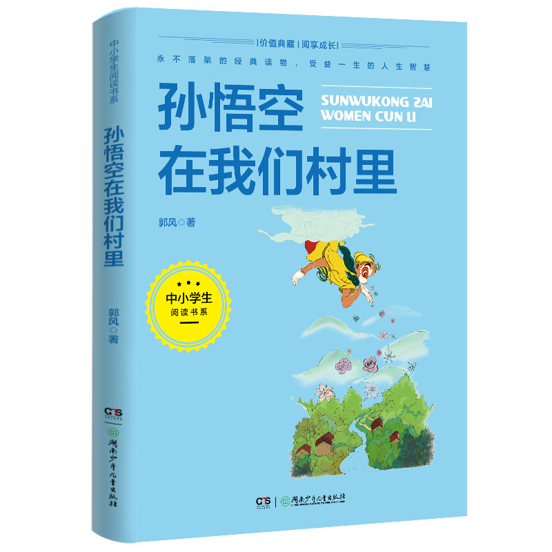 孙悟空在我们村里(3-4年级文学)/中小学生阅读书系