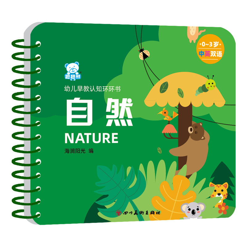 自然(0-3岁中英双语)/幼儿早教认知环环书