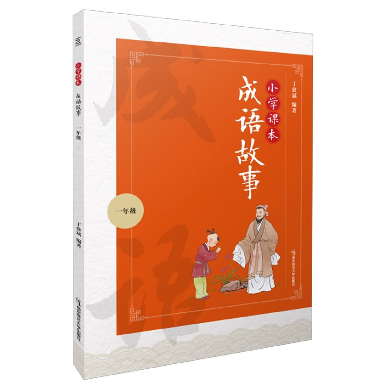 小学课本成语故事(1年级)