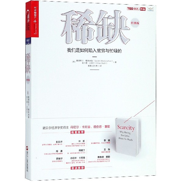 稀缺(我们是如何陷入贫穷与忙碌的经典版)
