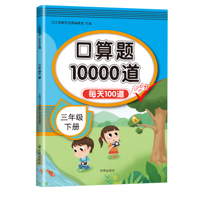 口算题10000道  三年级下册（视频版）