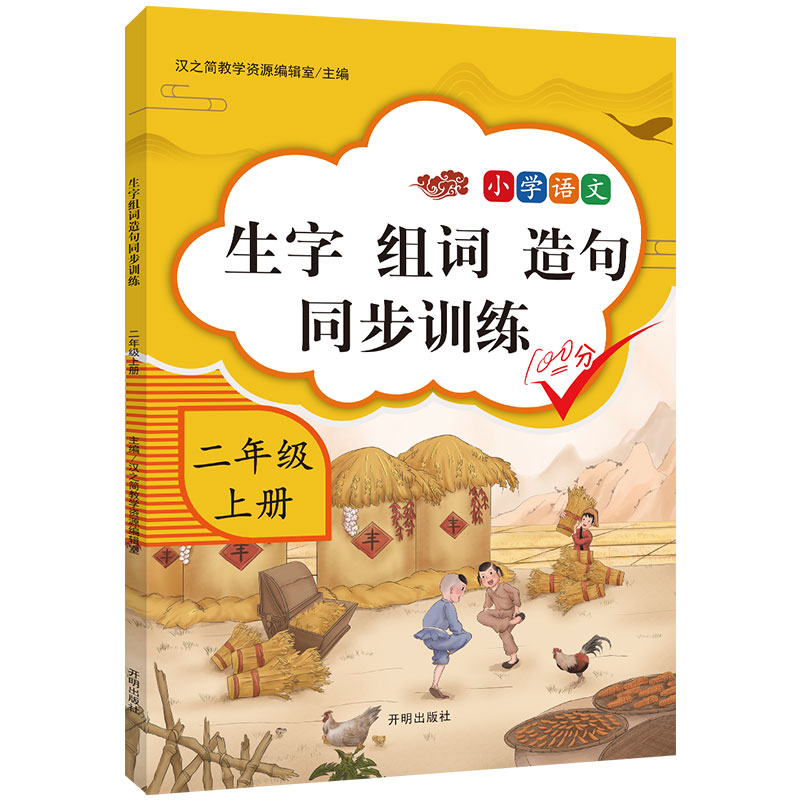 生字、组词、造句同步训练 二年级上册