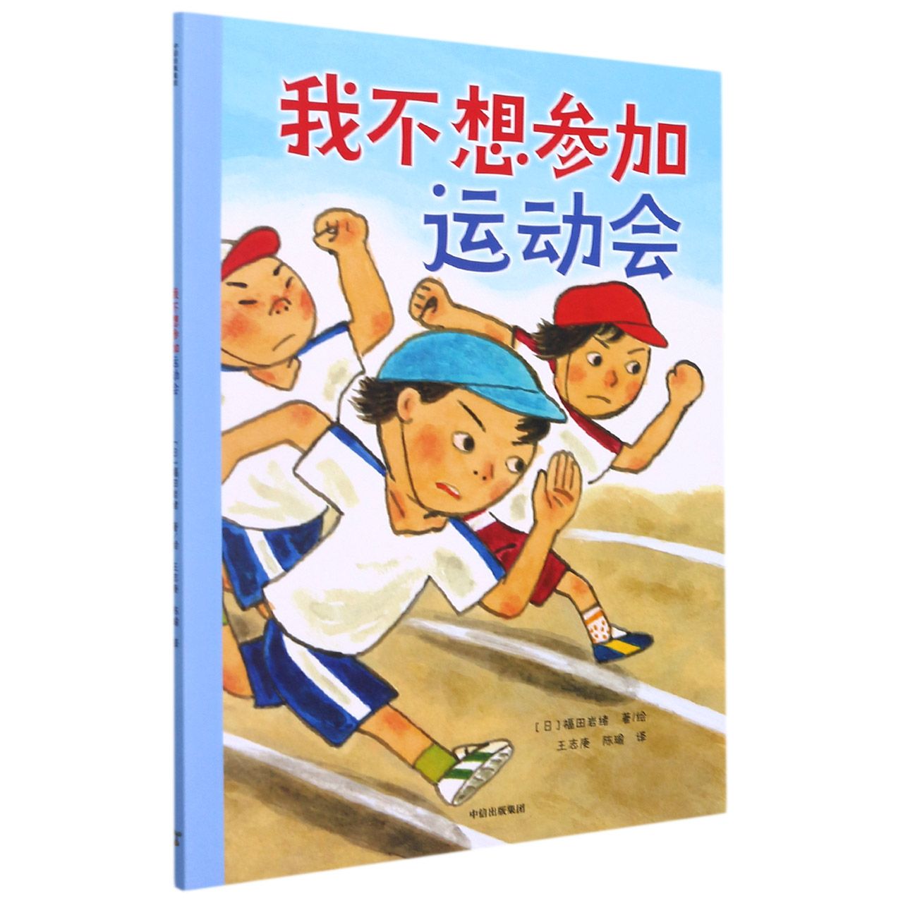 我不想参加运动会