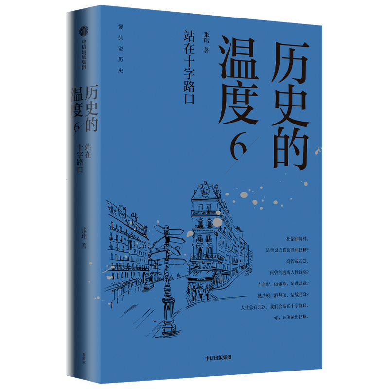 历史的温度6：站在十字路口