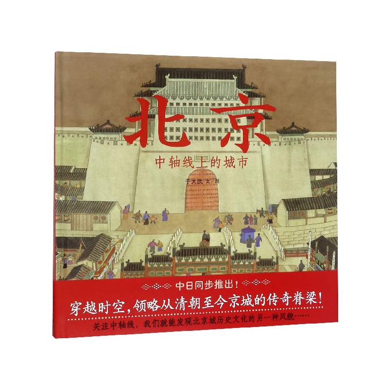 北京(中轴线上的城市)(精)