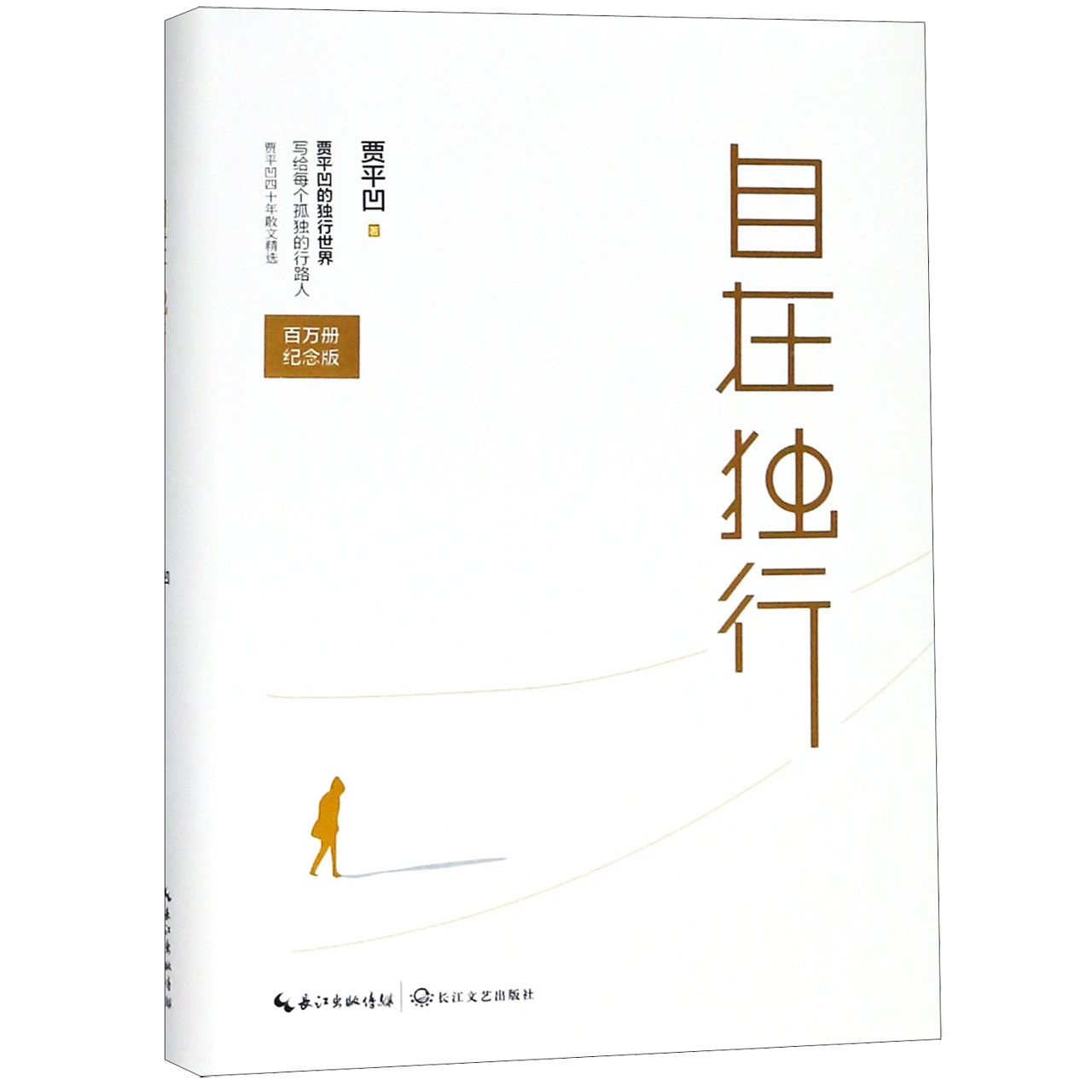 自在独行(百万册纪念版)(精)