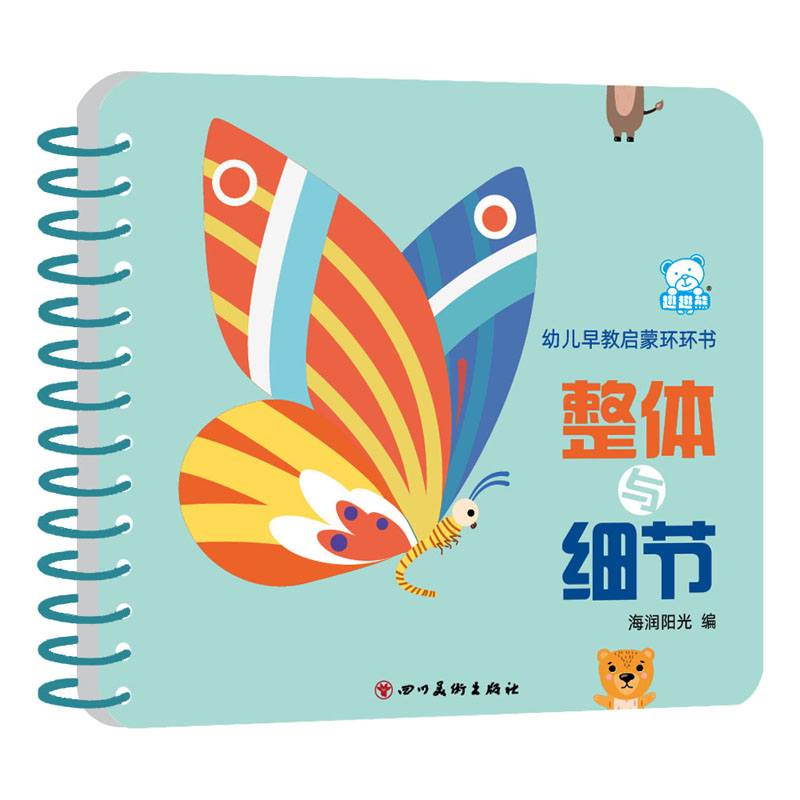 整体与细节/幼儿早教启蒙环环书
