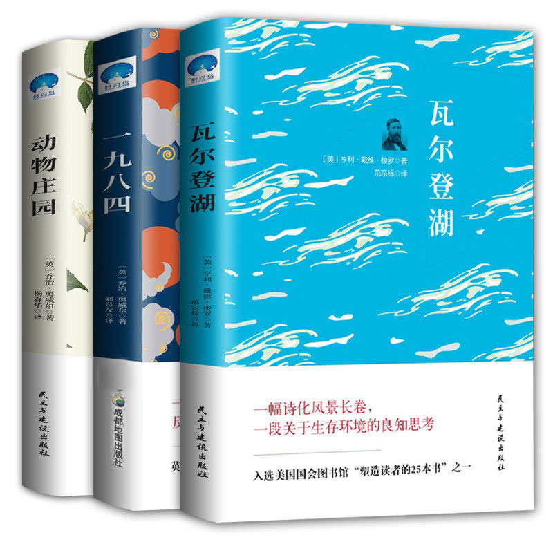 一九八四&瓦尔登湖&动物庄园(中文全译本 共3册)