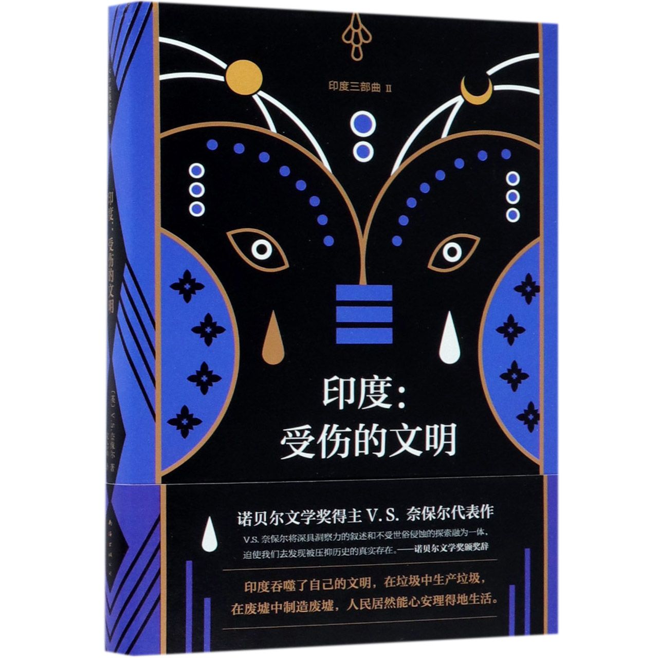 印度:受伤的文明(2018版)