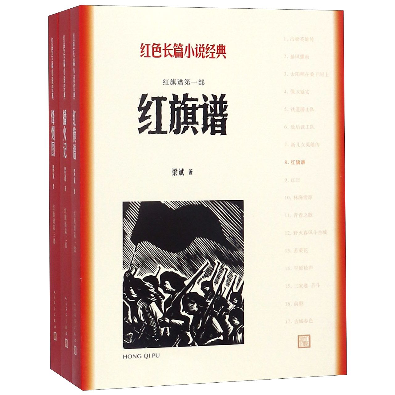 红色长篇小说经典(共3册)