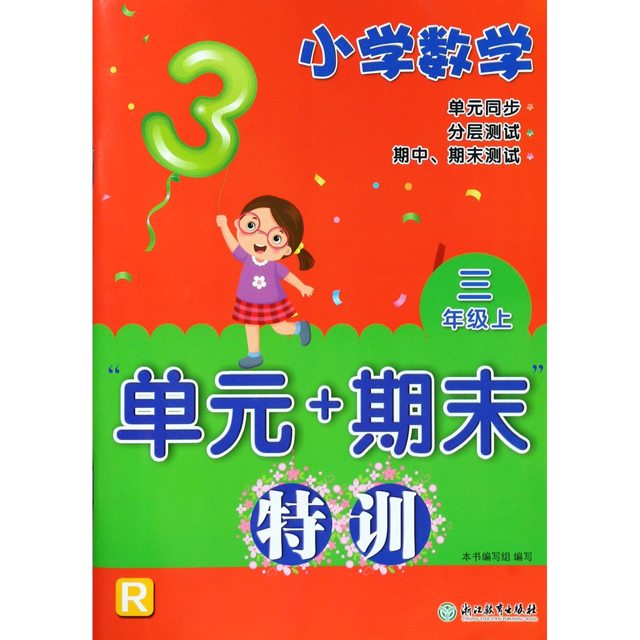 小学数学单元+期末特训(3上R)