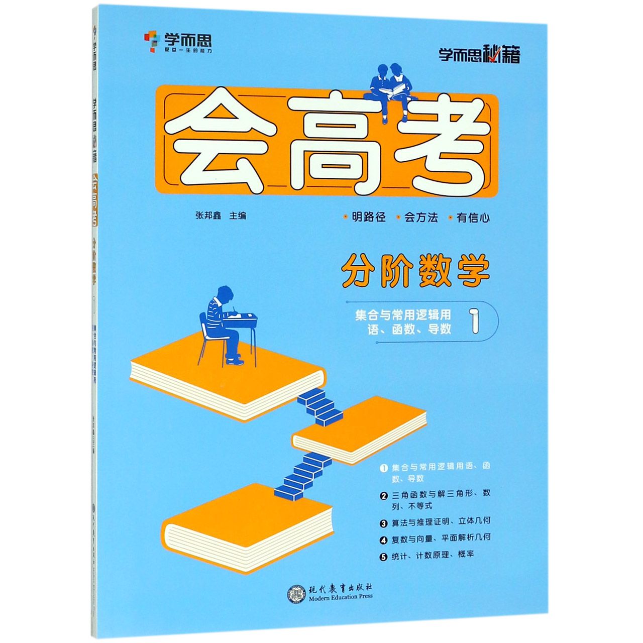 分阶数学(1集合与常用逻辑用语函数导数)/会高考学而思秘籍