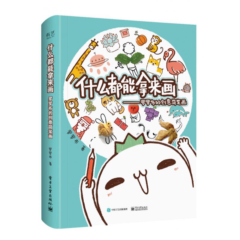 什么都能拿来画(罗罗布的创意简笔画)