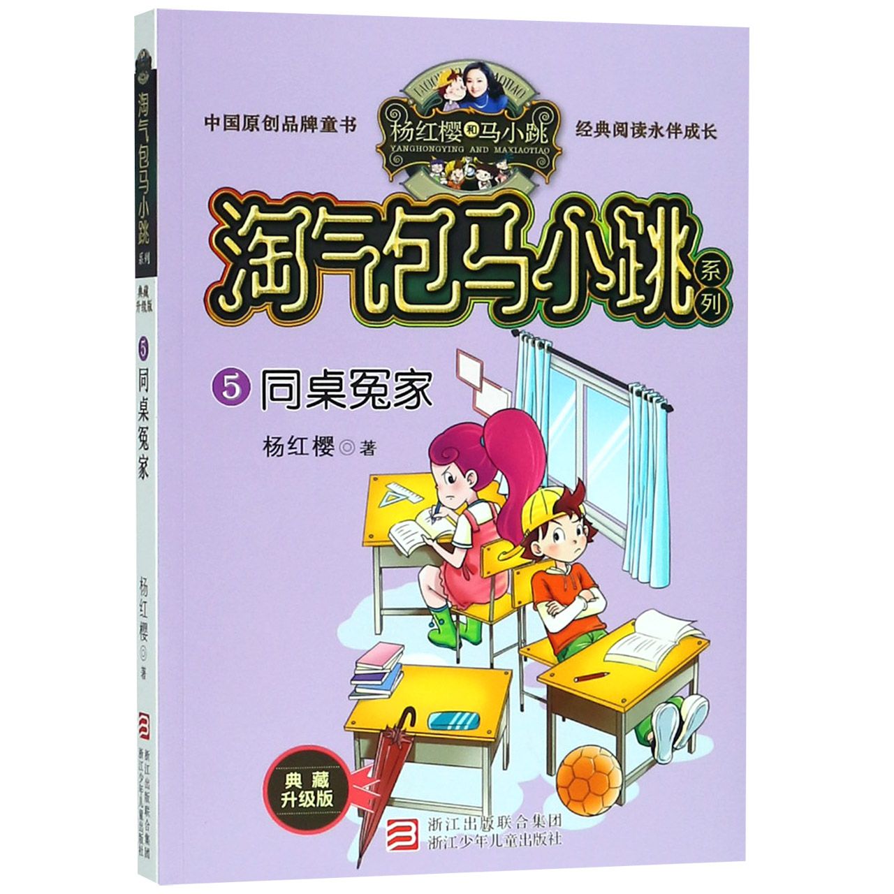 同桌冤家(典藏升级版)/淘气包马小跳系列