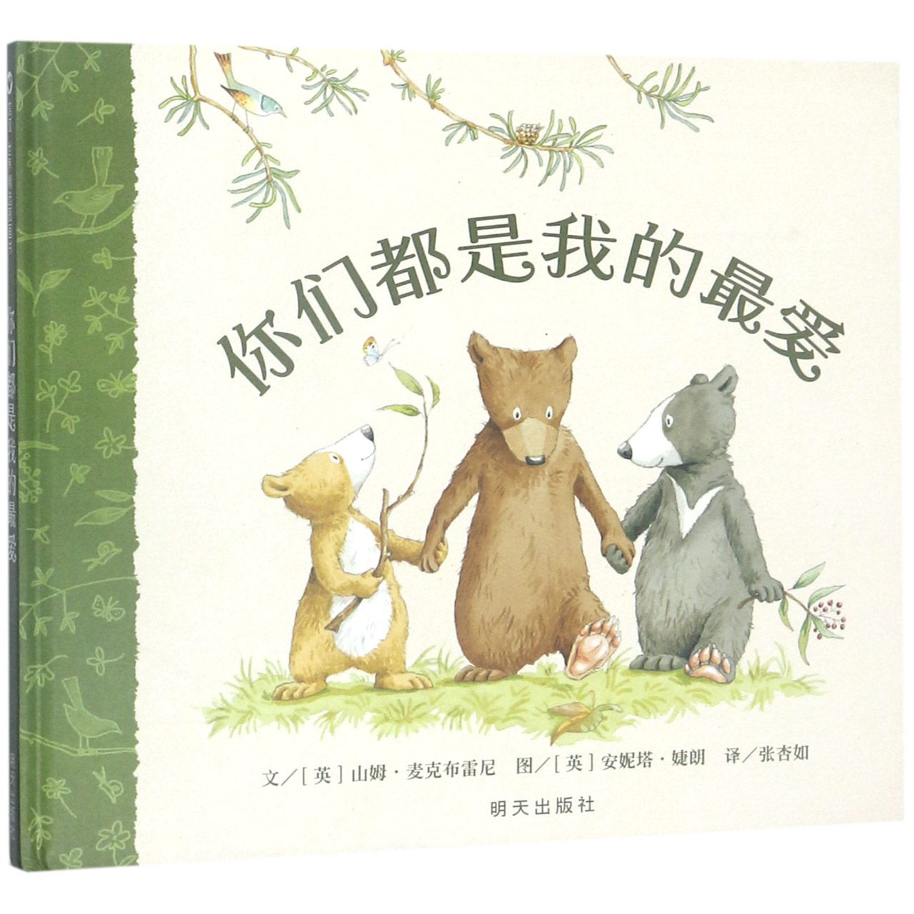 你们都是我的最爱(精)