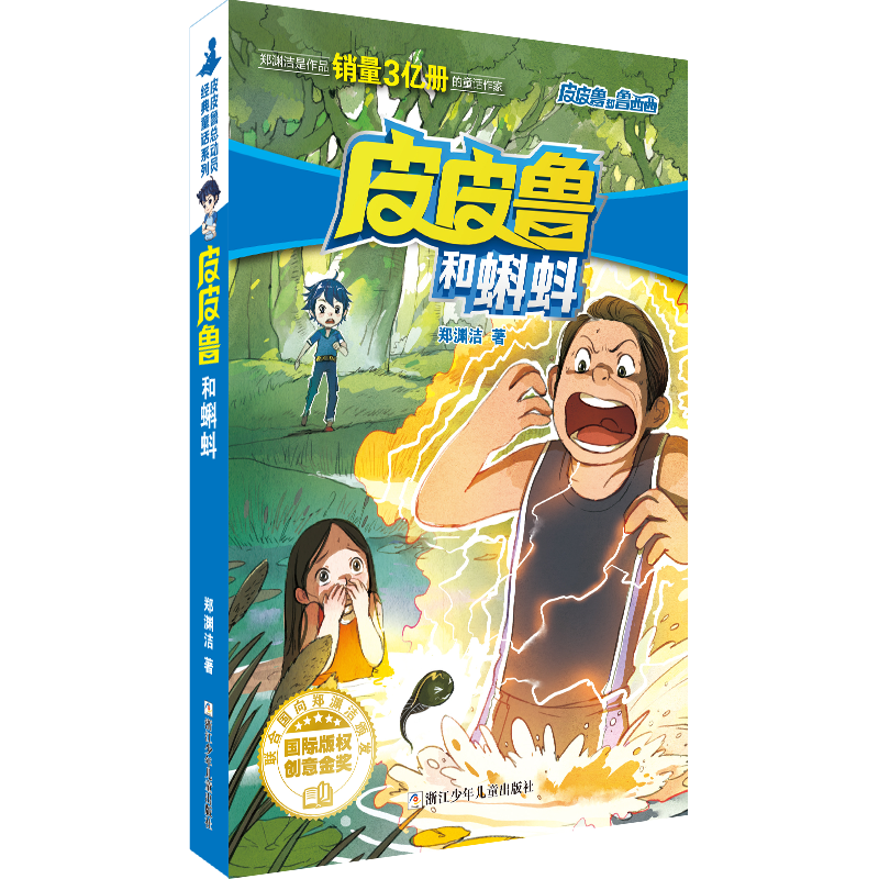 皮皮鲁和蝌蚪/皮皮鲁和鲁西西