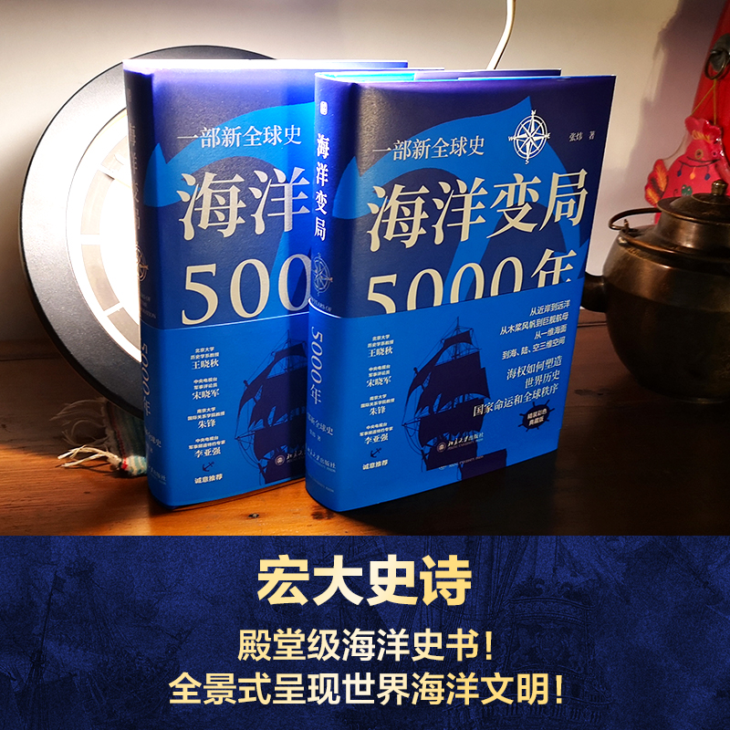 海洋变局5000年