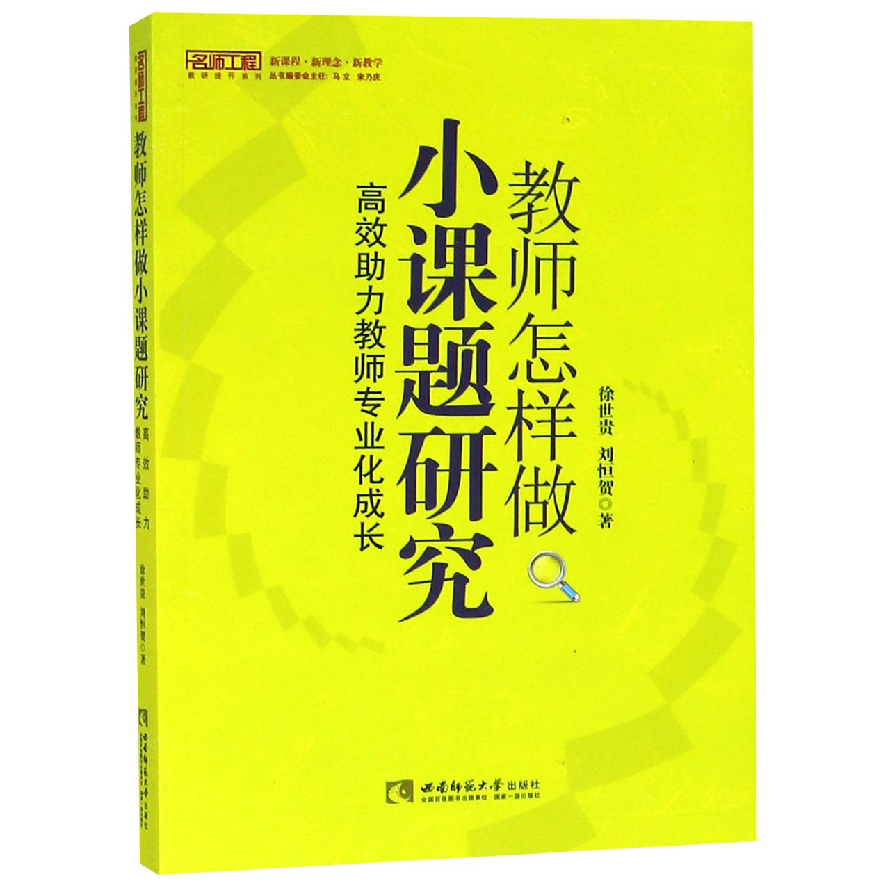 教师怎样做小课题研究(高效助力教师专业化成长)/名师工程教研提升系列