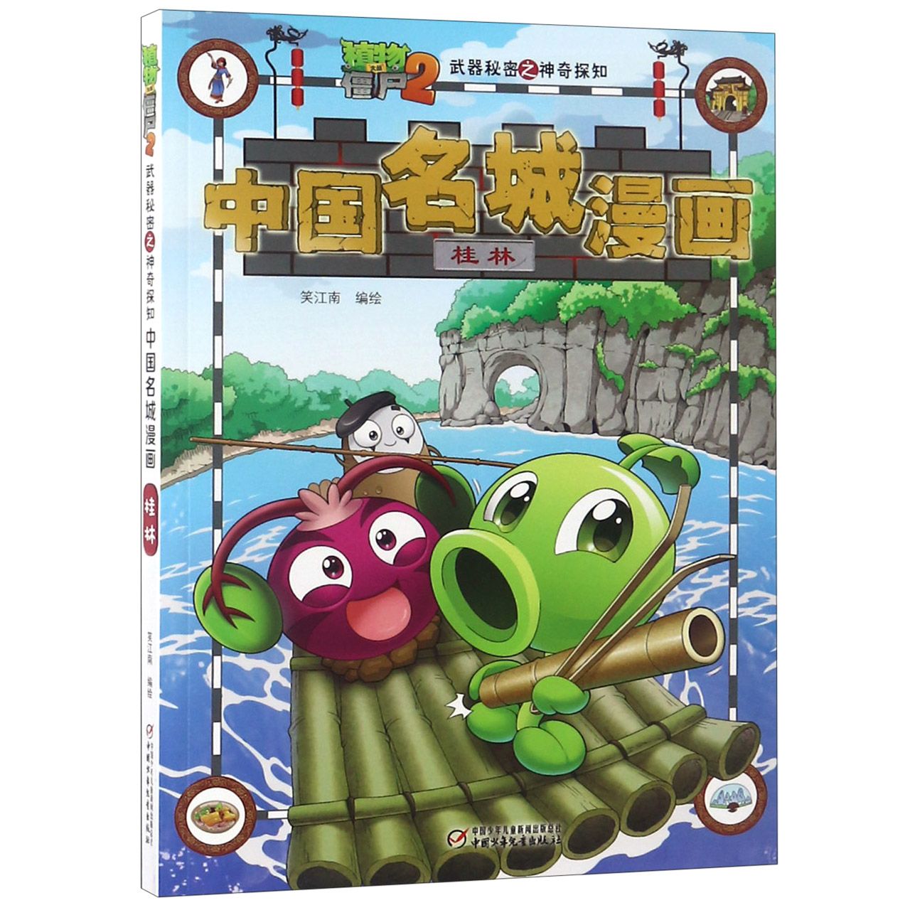 中国名城漫画(桂林)/植物大战僵尸2秘密之神奇探知