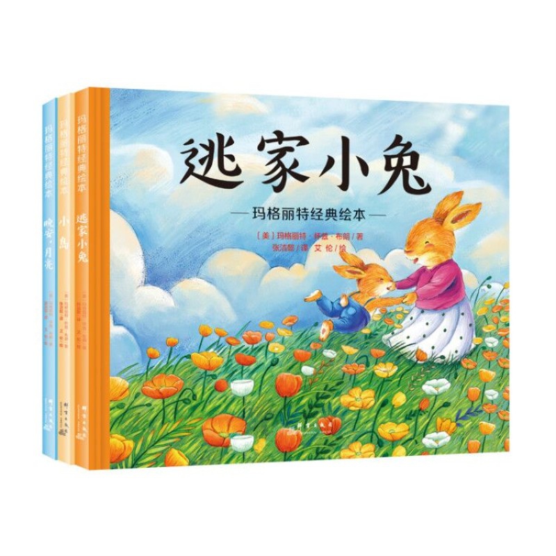 晚安月亮+逃家小兔+小岛（ 玛格丽特经典绘本全3册）