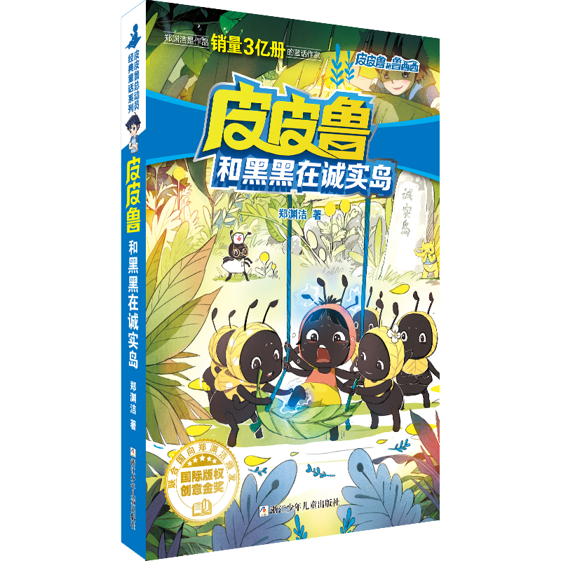 皮皮鲁和黑黑在诚实岛/皮皮鲁和鲁西西