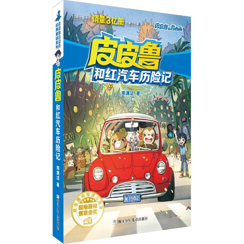 皮皮鲁和红汽车历险记/皮皮鲁和鲁西西
